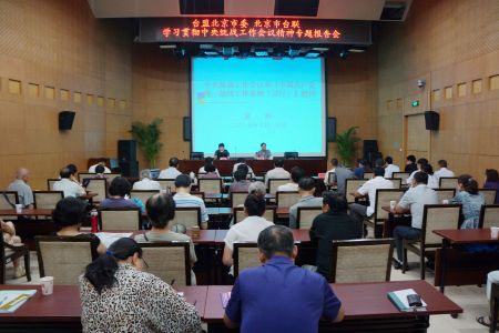 臺(tái)盟北京市委、北京市臺(tái)聯(lián)聯(lián)合舉辦學(xué)習(xí)貫徹中央統(tǒng)戰(zhàn)工作會(huì)議精神專題報(bào)告會(huì)